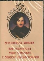 DVD "Сорочинская ярмарка. Как поссорился Иван Иванович с Иваном Никифоровичем" - «globural.ru» - Брянск