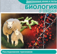 CD "Биология в школе. Наследование признаков" (электронные уроки и тесты) - «globural.ru» - Брянск