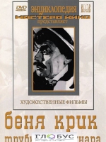 DVD "Беня Крик" - «globural.ru» - Брянск