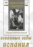 DVD художественный фильм "Огненные годы. Испания" - «globural.ru» - Брянск
