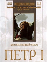 DVD художественный фильм "Петр 1" - «globural.ru» - Брянск