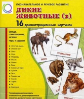 Демонстрационные карточки "Дикие животные" часть 2" - «globural.ru» - Брянск