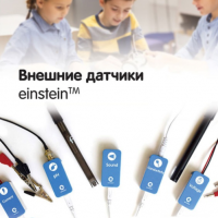 Внешние датчики einstein. Методические рекомендации для кабинета биологии - «globural.ru» - Брянск