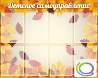 Стенд "Детское самоуправление" - «globural.ru» - Брянск