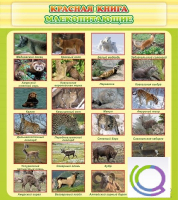 Стенд "Красная книга - млекопитающие" - «globural.ru» - Брянск