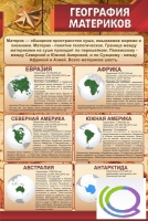 Стенд "География материков" - «globural.ru» - Брянск
