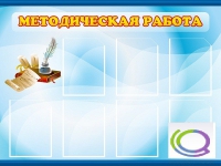 Стенд "Методическая работа" - «globural.ru» - Брянск