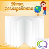 Стенд "Наши исследования" - «globural.ru» - Брянск