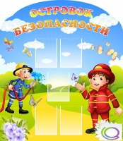 Стенд "Островок безопасности" (вариант 2) - «globural.ru» - Брянск