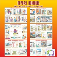 Стенд "Первая помощь при ЧС" - «globural.ru» - Брянск