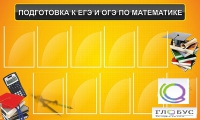 Стенд "Подготовка к ЕГЭ и ОГЭ по математике (10 карманов)" - «globural.ru» - Брянск