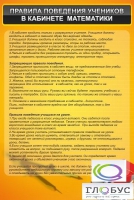 Стенд "Правила поведения в кабинете математики" - «globural.ru» - Брянск