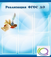 Стенд "Реализация ФГОС ДО" - «globural.ru» - Брянск