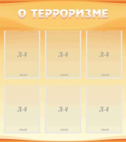 Стенд "О терроризме" - «globural.ru» - Брянск