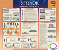Стенд "Уголок безопасности на дорогах" - «globural.ru» - Брянск