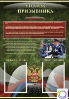 Стенд "Уголок призывника" - «globural.ru» - Брянск