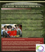 Стенд "Устав. Законы военной службы. Военная присяга" - «globural.ru» - Брянск