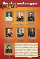 Стенд "Великие полководцы" (вариант 2) - «globural.ru» - Брянск