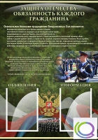 Стенд "Защита Отечества-обязанность каждого гражданина" - «globural.ru» - Брянск