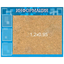 Стенд "Информация" с пробкой и карманами А4 - «globural.ru» - Брянск