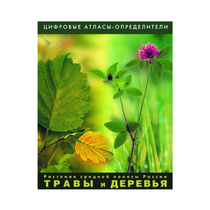 Растения средней полосы России "Травы и Деревья". (Цифровые атласы-определители) - «globural.ru» - Брянск