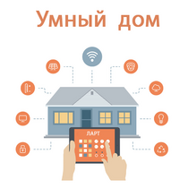 Учебный набор "Беспроводный Умный дом" - «globural.ru» - Брянск