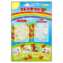 Стенд-меню "Яблочко" - «globural.ru» - Брянск