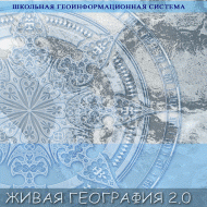 Живая География 2.0 Школьная геоинформационная система. ГИС-оболочка. - «globural.ru» - Брянск