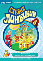 Страна Лингвиния. Русский язык в алгоритмах, стихах и рисунках. Программно-методический комплекс - «globural.ru» - Брянск