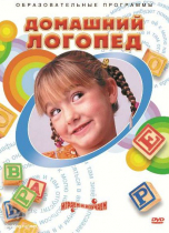 DVD "Домашний логопед" - «globural.ru» - Брянск