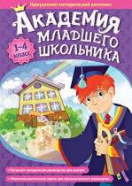 Академия младшего школьника: 1-4 класс. Программно-методический комплекс - «globural.ru» - Брянск