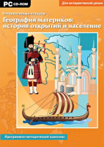 Интерактивные плакаты. География материков: история открытий и население мира. Программно-методический комплекс - «globural.ru» - Брянск