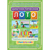 Диагностическое лото. Социально-личностное развитие дошкольника. Программно-методический комплекс - «globural.ru» - Брянск