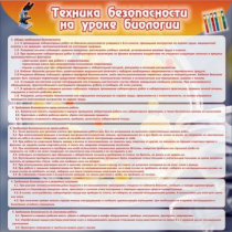 Стенд "Техника безопасности на уроках биологии" (вариант 1) - «globural.ru» - Брянск