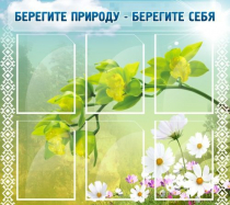 Стенд "Берегите природу - берегите себя" - «globural.ru» - Брянск