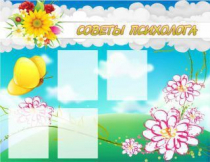 Стенд "Советы психолога" (вариант 3) - «globural.ru» - Брянск