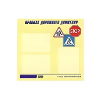 Стенд  "Правила дорожного движения" (вариант 1) - «globural.ru» - Брянск