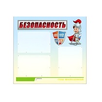Стенд "Безопасность" (вариант 1) - «globural.ru» - Брянск