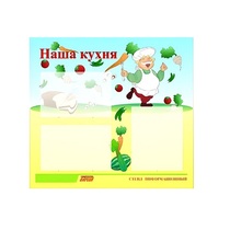 Стенд "Наша кухня" - «globural.ru» - Брянск