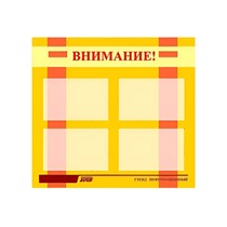 Стенд "Внимание!" - «globural.ru» - Брянск