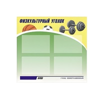 Стенд "Физкультурный уголок" - «globural.ru» - Брянск