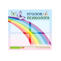 Стенд "Уголок психолога" (вариант 5) - «globural.ru» - Брянск