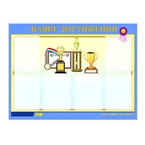 Стенд "Наши достижения" (вариант 1) - «globural.ru» - Брянск