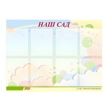 Стенд "Наш сад" - «globural.ru» - Брянск
