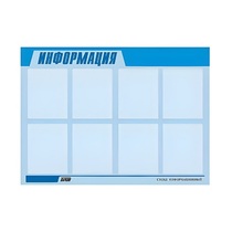 Стенд "Информация" (вариант 1) - «globural.ru» - Брянск