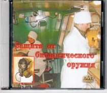 DVD Защита от биологического оружия. - «globural.ru» - Брянск