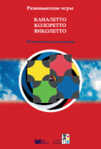 Развивающие игры Каналетто, Колоретто, Виколетто. Методические рекомендации - «globural.ru» - Брянск