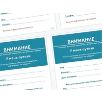 Карточки ПЭКС: листовка «Я — аутист» - «globural.ru» - Брянск