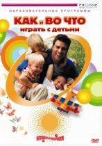 DVD "Как и во что играть с детьми" - «globural.ru» - Брянск