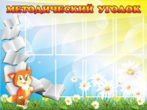 Стенд "Методический уголок" (вариант 1) - «globural.ru» - Брянск
